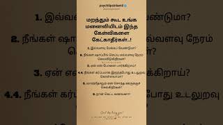 மறந்தும் கூட உங்க மனைவியிடம் இந்த கேள்விகளை கேட்காதீpsychtipsintamiltamilstatus tamilquotestamil [upl. by Ert]