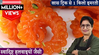 हलवाई जैसी कुरकुरी लच्छेदार इमरती बनेगी कुछ खास ट्रिक से JuicyCrispy ImartiJalebi Sweet Recipe [upl. by Buffo805]