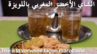 Thé à la verveine الشاي الاخضر المغربي باللويزة [upl. by Emanuele176]