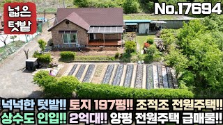 양평 전원주택 급매물 2억대 넓은 텃밭을 가진 전원주택 상수도 인입 조적조 국도 근접 No17694 [upl. by Konstantine101]