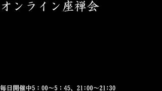 オンライン座禅会開催中 ZEN of Daily Practice 日常実践の禅 のライブ配信 [upl. by Langley]