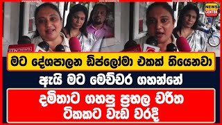 මට දේශපාලන ඩිප්ලෝමා එකක් තියෙනවා  ඇයි මට මෙච්චර ගහන්නේ  දමිතාට ගහපු ප්‍රභල චරිත ටිකකට වැඩ වරදී [upl. by Laresa]