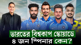 ভারতের বিশ্বকাপ স্কোয়াড কিসের ইঙ্গিত দিচ্ছে ৪ জন ফ্রন্টলাইন স্পিনার বলছে কন্ডিশন কেমন হবে On Field [upl. by Hsepid]