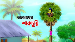 তালগাছের শাকচুন্নি  Shakchunni  Bangla Cartoon Golpo  Rupkothar Golpo  Thakumar Jhuli কাটুন [upl. by Nerissa]