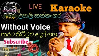 Parata Kittuwa Karaoke WITHOUT VOICE  පාරට කිට්ටුව දෙල් ගස මුදුනේ කැරොකේ Upali Kannangara [upl. by Lertnahs]