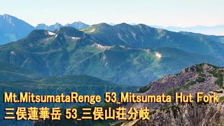 MtMitsumataRenge 53Mitsumata Hut Fork 三俣蓮華岳 53三俣山荘分岐 [upl. by Norel]