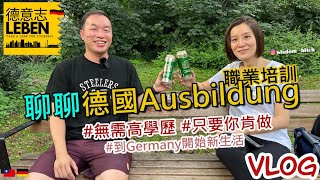 德國Ausbildung 解析  體驗德國生活的獨特方式！無需高學歷，只要你願意  揭曉 薪水 彩蛋  feat 知性89娜塔莎  202310 [upl. by Atig]