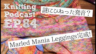 レギンス完成などなど｜Knitting Podcast EP84 [upl. by Ahsinak642]