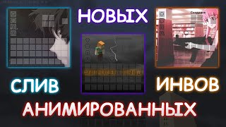 ❤ слив новых АНИМИРОВАННЫХ ИНВЕНТАРЕЙ  mst network  reallyworld  prostocraft 114 ❤ [upl. by Abbate333]