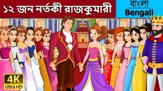 জন নর্তকী রাজকুমারী  12 Dancing Princess in Bengali  Bangla Cartoon  BengaliFairyTales [upl. by Ahsinar]