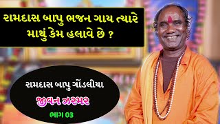 રામદાસ બાપુ એ તેમના લાંબા વાળ અને માથું હલાવવા બાબતે શું કહ્યું   Ramdas Gondaliaya Jivan Zarmar [upl. by Kcirdehs]