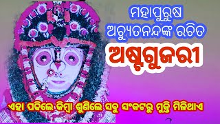 astagujarimalikaଅଷ୍ଟଗୁଜରୀନବଗୁଜରୀ🙏malika bachan🙏astha gujari achyutananda mahapurushamseries [upl. by Ardeha56]