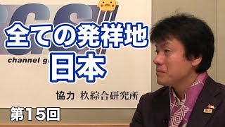 全ての発祥地、日本。【CGS 表博耀 日本人を考える 第15回】 [upl. by Akirehc]