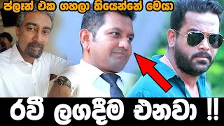 ලෝයර් සියල්ල හෙලිකරනවා   Ravi Back to Deweni inima teledrama [upl. by Yromem747]