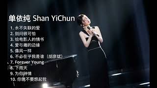 【单依纯 Shan YiChun】10首神级演唱 合集  Best songs of 单依纯 Shan YiChun 🎶 [upl. by Venable]