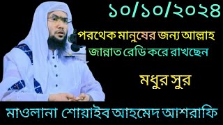 পরথেক মানুষের জন্য আল্লাহ জান্নাত রেডি করে রাখছেন  Maulana Shoaib Ahmed Ashrafi  Notun Oaj 2024 [upl. by Pincince]