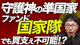 中国経済ガチカウントダウン！守護神の準国家ファンド「国家隊」でも買い支え不可能！？更に恒大の清算手続きに暗雲！香港の一等地のビルも売れず。｜上念司チャンネル ニュースの虎側 [upl. by Barnabe719]