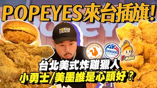 最新POPEYES炸雞來台插旗！！？台北美式炸雞連鎖店重新大洗牌！？小勇士、美墨誰是心中冠軍？ [upl. by Xuaeb]