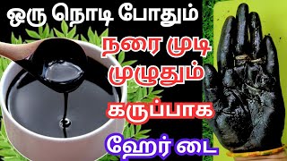 உடனே நொடியில்🍀💯 நரை முடி கருமையாக்க இந்த ஹேர் டை ஒன்னு போதும்💯🌿Instant Natural Hair dye [upl. by Ailahk146]