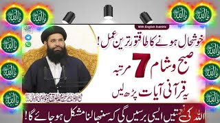 18 RabiulAwal Khushaali Ka Powerful AmalSubha Sham 7 Bar Ye Qurani Yaat ParheinSheikhulWazaif [upl. by Ailemap]