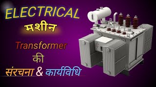 Working of TRANSFORMER and structure  How to work TRANSFORMER [upl. by Aronas]