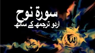 Surah Nuh with Urdu Translation 071 Noah raaheislam9969 [upl. by Yadrahc455]