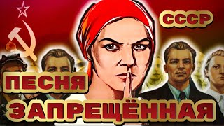 Запрещенная песня в Советском Союзе [upl. by Ecerahc922]