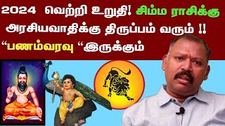 2024 சிம்ம ராசிக்கு அரசியவாதிக்கு திருப்பம் வரும் பணம்வரவு இருக்கும் agastya jeevanadi babu [upl. by Jaenicke]