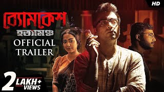 Byomkesh Hotyamancha ব্যোমকেশ হত্যামঞ্চ  Trailer  Abir Paoli Sohini  Arindam  Camellia  SVF [upl. by Emiline]