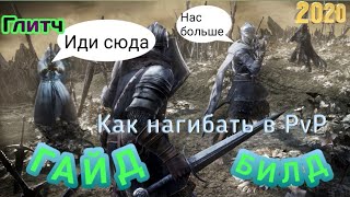 Как нагибать в DARK SOULS™ III ГайдБилдГлитч Баг Обучение Часть 1 [upl. by Giddings]