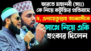 ড এনায়েতুল্লাহ আব্বাসীকে সাথে নিয়ে একি হুংকার দিলেন। রেদওয়ান উল্লাহ রাইয়ান  Redwan ullah Raian [upl. by Ioab]