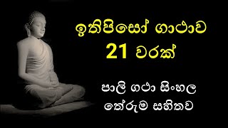 ඉතිපිසෝ ගාථාව 21 වරක් Ithipiso gathawa 21 warak පාලි ගථා සිංහල තේරුම සහිතව Pali gatha [upl. by Heaps]