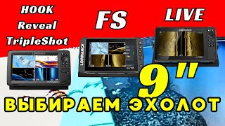 Lowrance HDS9 LIVE Elite FS 9 HOOK Reveal 9 TripleShot Сравнение Обзор с распаковкой [upl. by Ahsinhoj452]