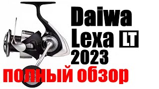 Daiwa Lexa LT 2023  ОТЛИЧНЫЙ УНИВЕРСАЛ [upl. by Ayotna]