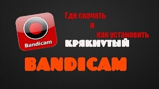 Как и где скачать крякнутый BandiCam без вирусов [upl. by Ahsiekat]