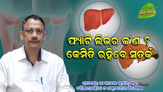 ଫ୍ଯାଟି ଲିଭର୍ କଣ What Is Fatty Liver How To Keep Healthy Doctor AdviceDr Manoj Kumar Sahu [upl. by Bonilla]