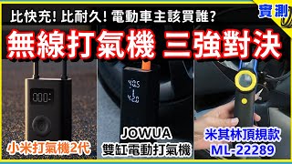 【極限測試】小米2代 vs JOWUA vs 米其林 ML22289 無線電動打氣機，挑戰電動車高胎壓標準！3642psi 一路打到沒電  特斯拉充氣誰最快？誰打最多條胎？ [upl. by Ivy836]