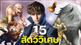 15 สัตว์วิเศษที่นิวท์ค้นพบและอาจปรากฏใน Fantastic Beasts 4 ถ้าได้สร้าง  บ่นหนัง [upl. by Diantha]