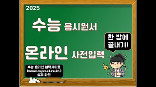 금별쌤의 입전톡2025 수능 응시원서 온라인 사전입력편 대학수학능력시험 수능 원서접수 수능원서접수 수능사진 응시영역 온라인접수 평가원 대입 수능시험 [upl. by Luhar]