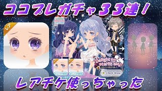 ココプレガチャ３３連『Delight the starlit sky』 [upl. by Ahsiuqal]