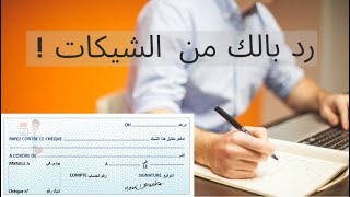 شنو هو الشيك  الطريقة الصحيحة للتعامل بالشيكات [upl. by Brink]