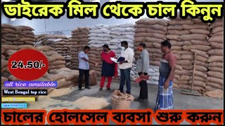 মিল থেকে কম দামে চাল কিনে ব্যবসা শুরু করুনrice wholesaler price Sona Masoori rice rice wholesale [upl. by Lenoil496]