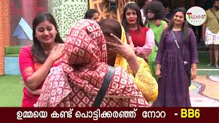 bblive ഉമ്മയെ കണ്ട് പൊട്ടിക്കരഞ്ഞ് കരഞ്ഞ് നോറ ഉമ്മയുടെ സ്പെഷ്യൽ എൻട്രി [upl. by Anilorac353]