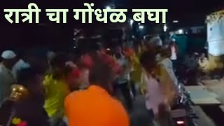 रात्रीचा गोंधळं dance [upl. by Musihc]