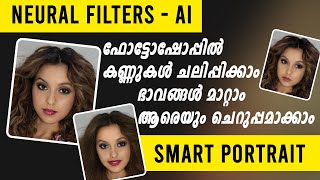 SMART PORTRAIT  NEURAL FILTERS PHOTOSHOP AI MALAYALAM [upl. by Aileek]