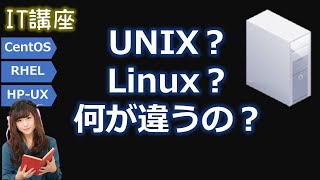 UNIXとLinuxの違いについて [upl. by Matthew]