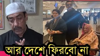 পরাজয় স্বীকার করে পরিবার নিয়ে দেশ ছেড়ে পালালেন শামীম ওসমান [upl. by Alekahs]