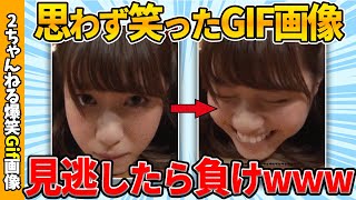 【おもしろgif連発】何度でも笑えるおもしろgif画像ww by 2ch【コメ付き】【ゆっくり解説】【2chスレ】【5ch】191 [upl. by Fortin602]