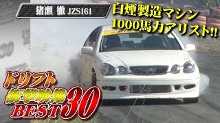 【ENG Sub】ドリフト 衝撃映像 BEST30 ドリ天 Vol 67 ③  Drift stunning movie BEST30 [upl. by Dnalerb]