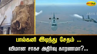 பால்கனி இடிந்து சேதம் விமான சாகச அதிர்வு காரணமா chennai  Jaya Plus [upl. by Edy]